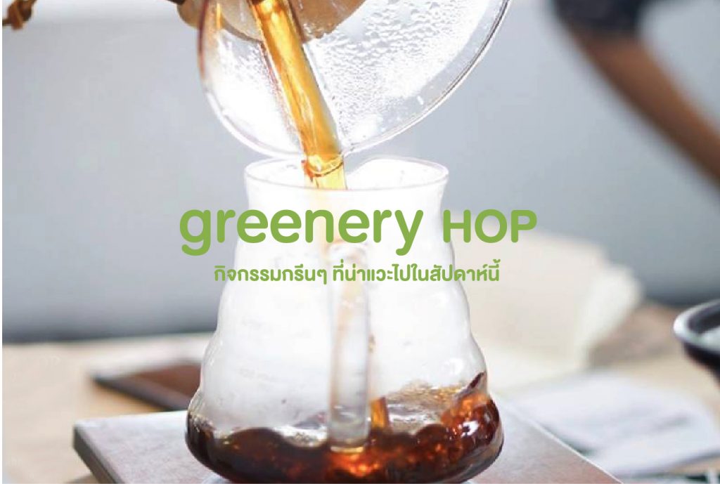 Greenery Hop: กิจกรรมกรีนๆ ที่น่าแวะไป 14–24 กุมภาพันธ์นี้