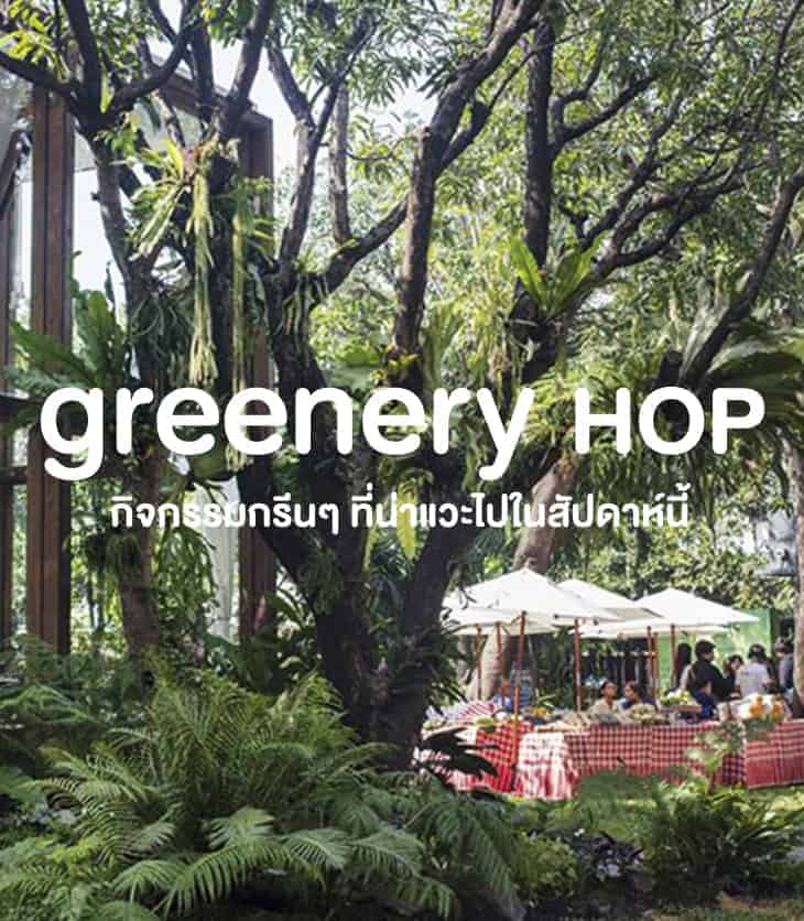 Greenery Hop: เปลี่ยนความอ้าวให้เป็นความอิ่ม กับกิจกรรมกรีนๆ ช่วง 10 – 16 มีนาคมนี้