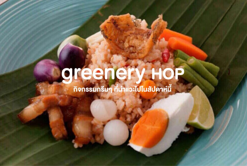 Greenery Hop: กิจกรรมกรีนคลายร้อน ช่วง 3-9 มีนาคมนี้