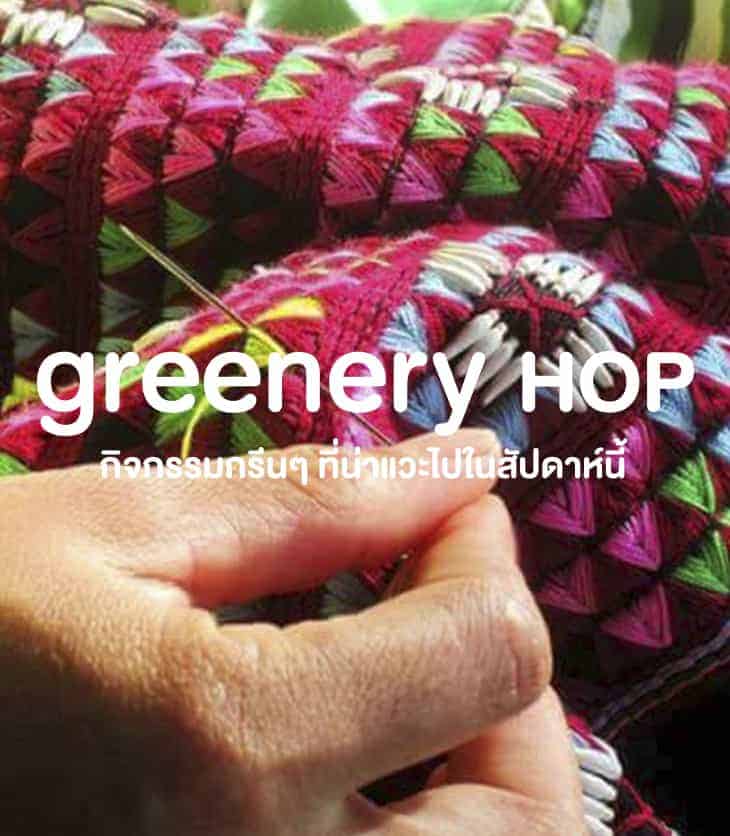 Greenery Hop : ยิ้มสดใสรับเมษาฯ กับกิจกรรมกรีนเจิดจ้า ช่วง 30 มีนาคม – 6 เมษายน