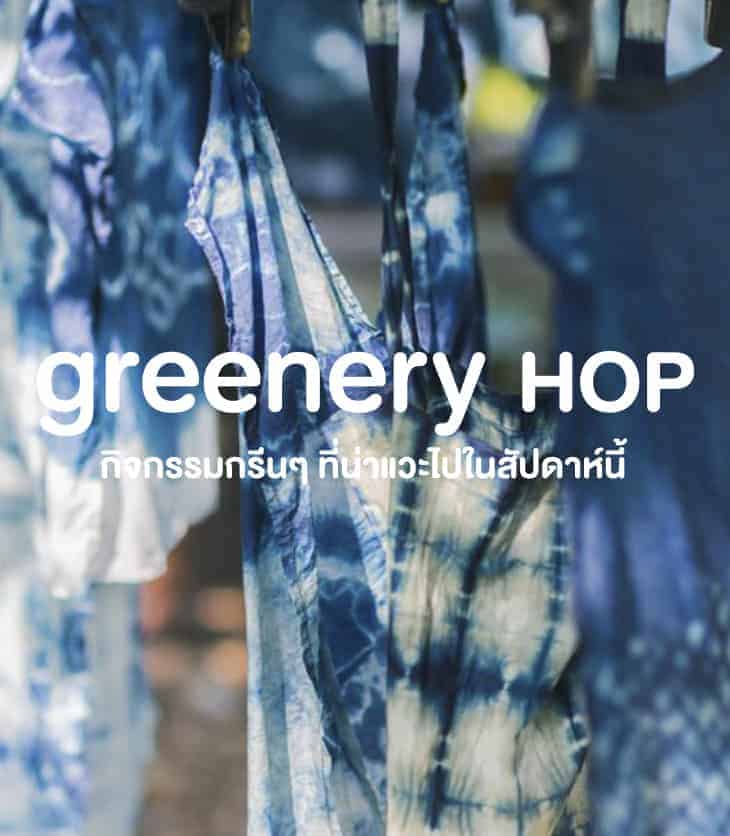 Greenery Hop: เติมความสดใสให้สัปดาห์ท้ายสุดของเดือน ด้วยกิจกรรมกรีนๆ ช่วง 23 -30 มีนาคม