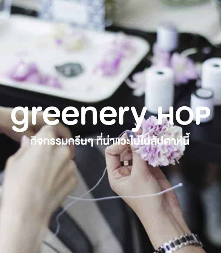 Greenery Hop: ถึงหน้าร้อน ก็ต้องไปทำกิจกรรมน่ารัก พบสารพัดงานกรีนช่วง 5 – 13 เมษายน