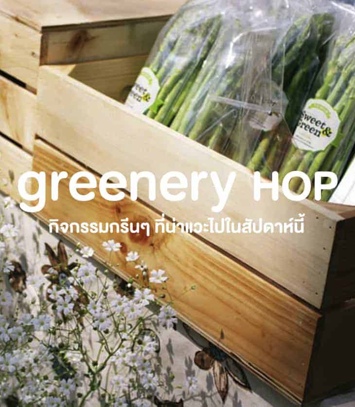 Greenery Hop: ปักหมุดกิจกรรมกรีนๆ 27 เมษายน – 3 พฤษภาคมนี้