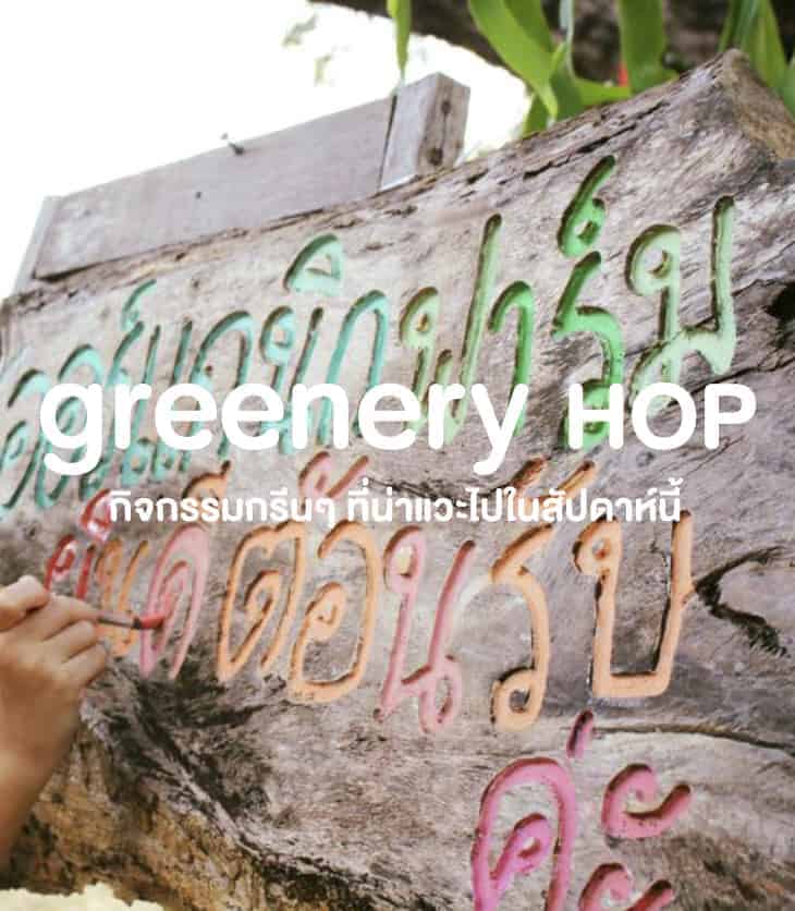 Greenery Hop: ยิ้มร่า ท้าร้อน กับกิจกรรมกรีนๆ 4 -10 พฤษภาคมนี้