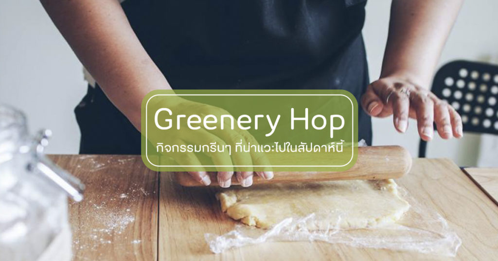 Greenery Hop: ตะลุยกิจกรรมกรีนในช่วง 25 – 31  พฤษภาคมนี้