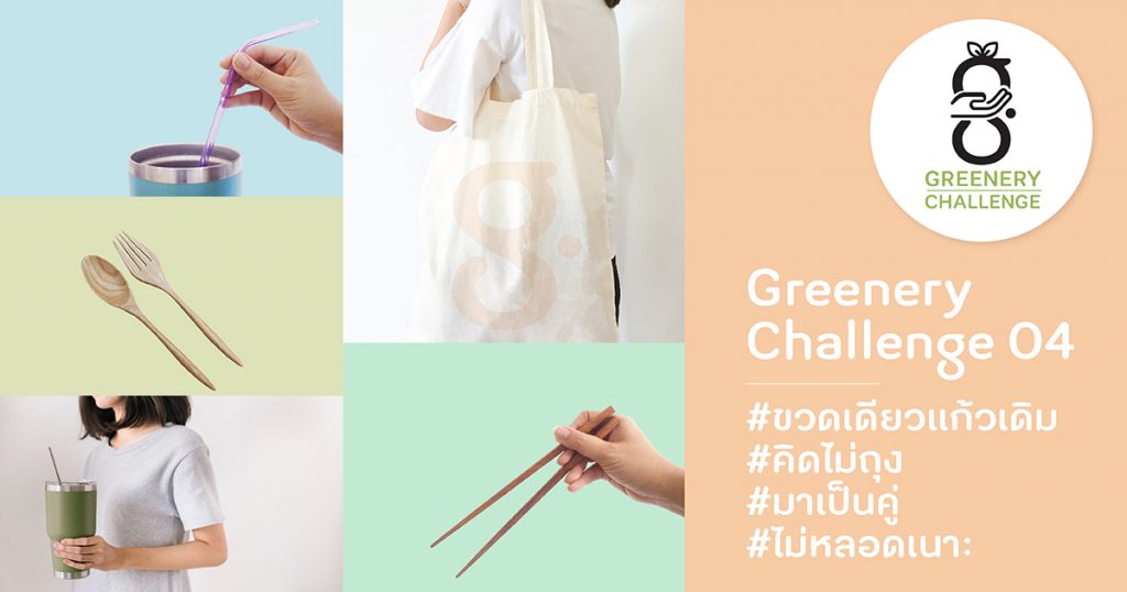 Greenery Challenge: เหตุผล + วิธี บอกเลิกพลาสติกใช้ครั้งเดียวทิ้งอย่างถาวร
