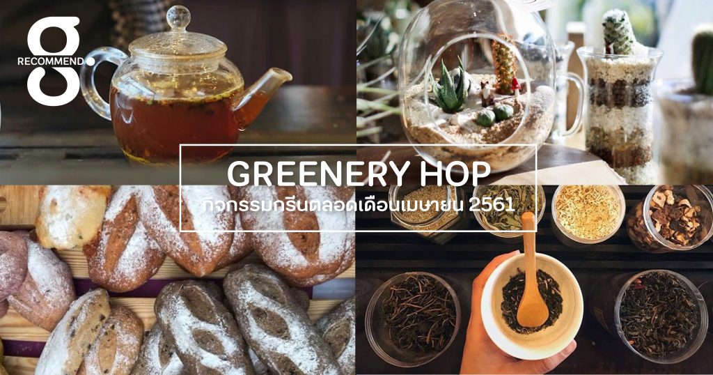 Greenery Hop: กิจกรรมกรีนตลอดเดือนเมษายน 2561