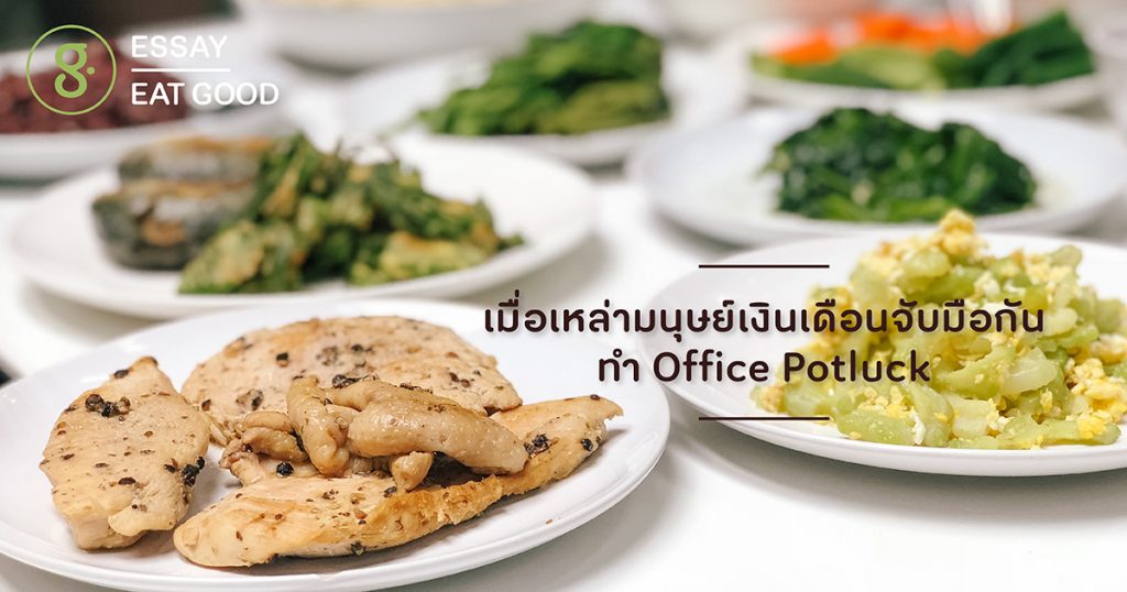 Office Potluck: เมื่อเหล่ามนุษย์เงินเดือนจับมือกัน เพื่อทำให้อาหารกลางวันดีขึ้น  