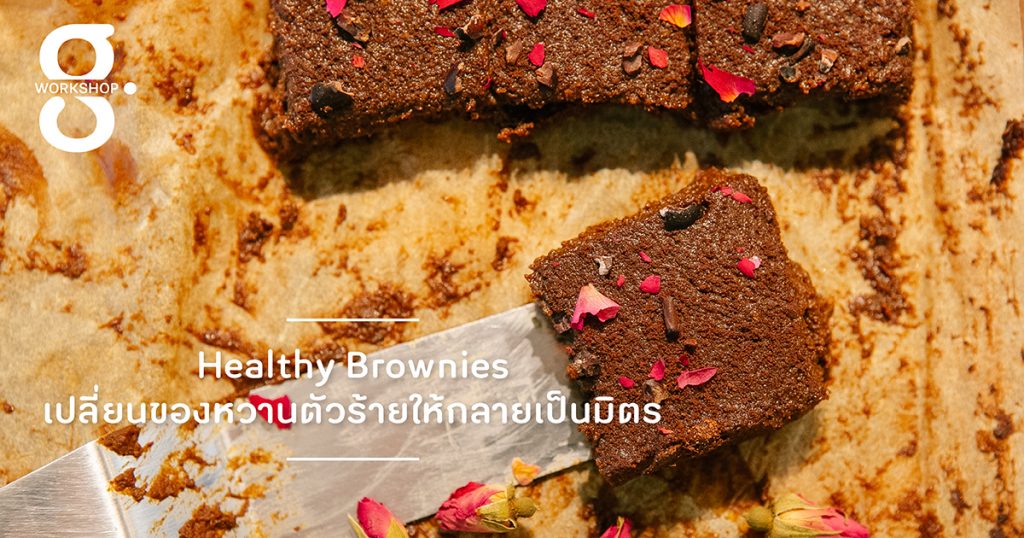 Healthy Brownies: เปลี่ยนของหวานตัวร้ายให้กลายเป็นมิตร