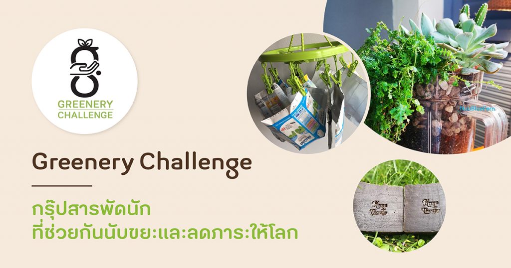 Greenery Challenge: กรุ๊ปสารพัดนัก ที่ช่วยกันนับขยะและลดภาระให้โลก