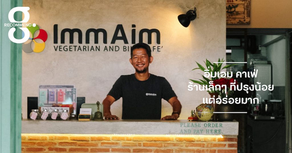 อิ่มกาย เอมใจ กับ IMM-AIM Vegetarian and Bike Café ร้านเล็กๆ ที่ปรุงน้อยแต่อร่อยมาก