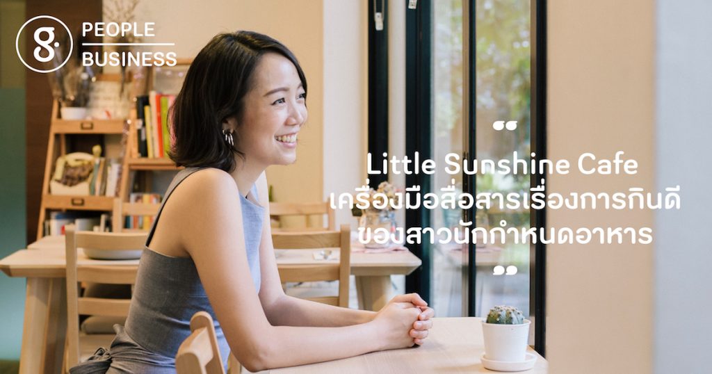 Little Sunshine Cafe เครื่องมือสื่อสารเรื่องการกินดีของสาวนักกำหนดอาหาร