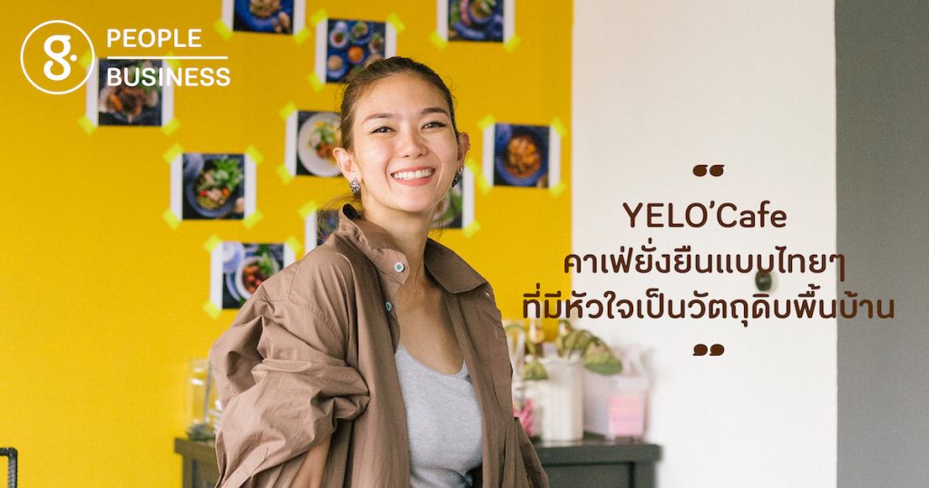 YELO’Cafe คาเฟ่ยั่งยืนแบบไทยๆ ที่มีหัวใจเป็นวัตถุดิบพื้นบ้าน