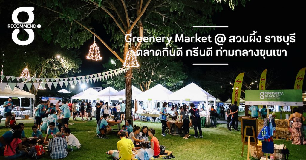 Greenery Market @ สวนผึ้ง ราชบุรี ตลาดกินดี กรีนดี ท่ามกลางขุนเขา