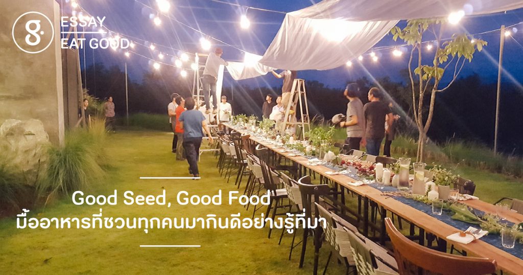 Good Seed, Good Food มื้ออาหารที่ชวนทุกคนมากินดีอย่างรู้ที่มา