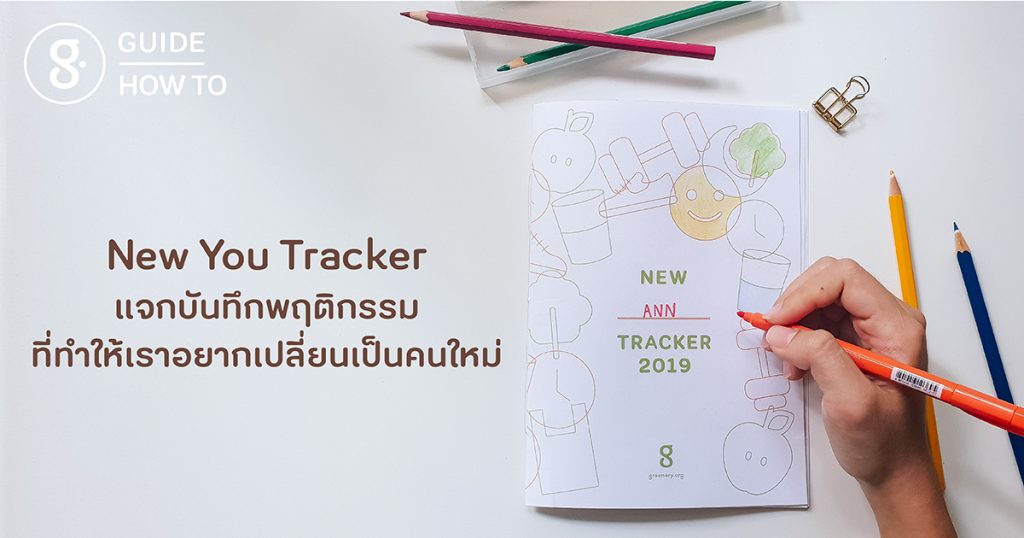 New You Tracker: แจกบันทึกพฤติกรรมที่ทำให้เราอยากเปลี่ยนเป็นคนใหม่