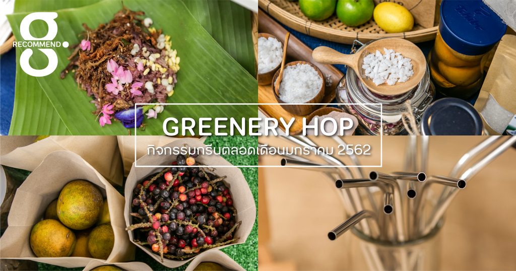 Greenery HOP: ชวนออกไปหาแรงบันดาลใจและรับพลังกรีนๆ ในช่วงเปิดศักราชแรกของปีกัน
