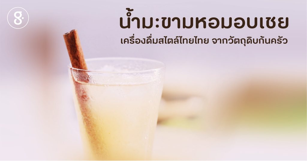 น้ำมะขามหอมอบเชย เครื่องดื่มสไตล์ไทยไทย ทำง่ายจากวัตถุดิบก้นครัว