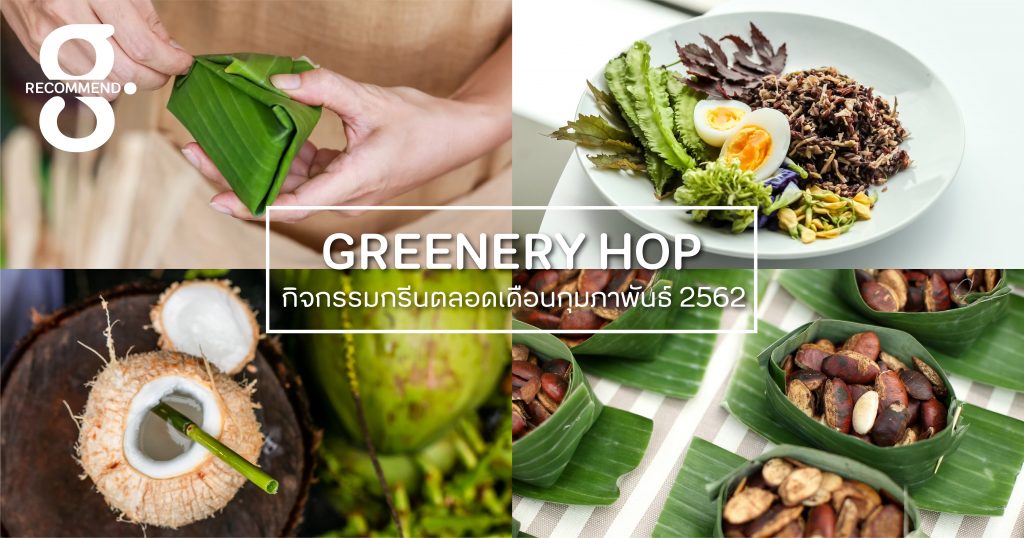 Greenery HOP: พบกับกิจกรรมกรีนดีในเดือนแห่งความรักที่จะช่วยกระชับพื้นที่หัวใจให้คุณและคนพิเศษ