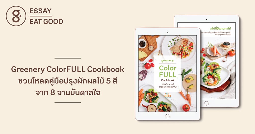 Greenery ColorFULL Cookbook: ชวนโหลดคู่มือปรุงผักผลไม้ 5 สีจาก 8 จานบันดาลใจ