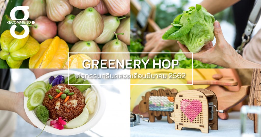 Greenery HOP: มีนาพากรีน เที่ยวชิม แวะช้อปให้สุขภาพดีและรักษ์โลกไปพร้อมๆ กัน