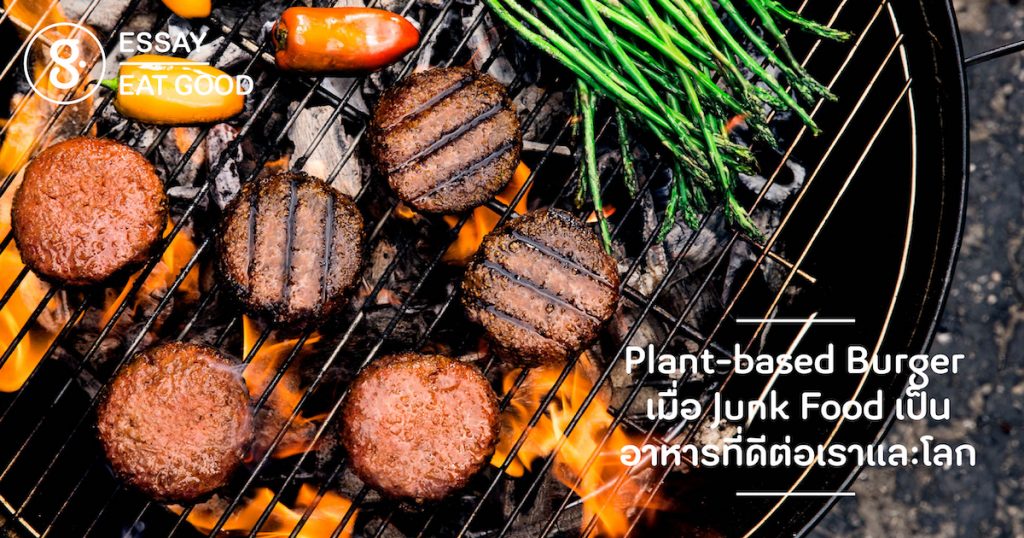 Plant-based Burger เมื่อเมนู Junk Food กลายเป็นอาหารที่ดีต่อเราและดีต่อโลก
