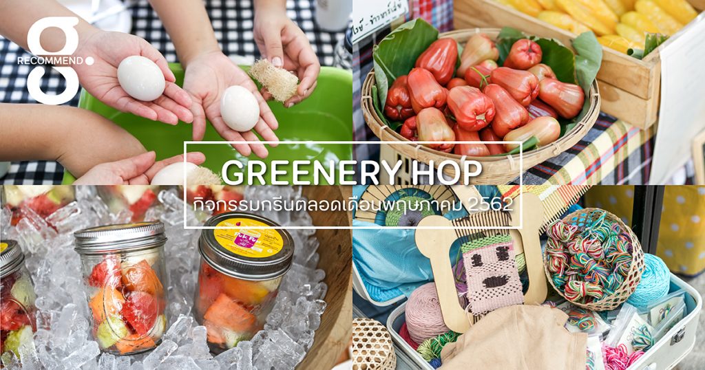 Greenery HOP: กิน อยู่ อย่างกรีนในเดือนพฤษภาคม