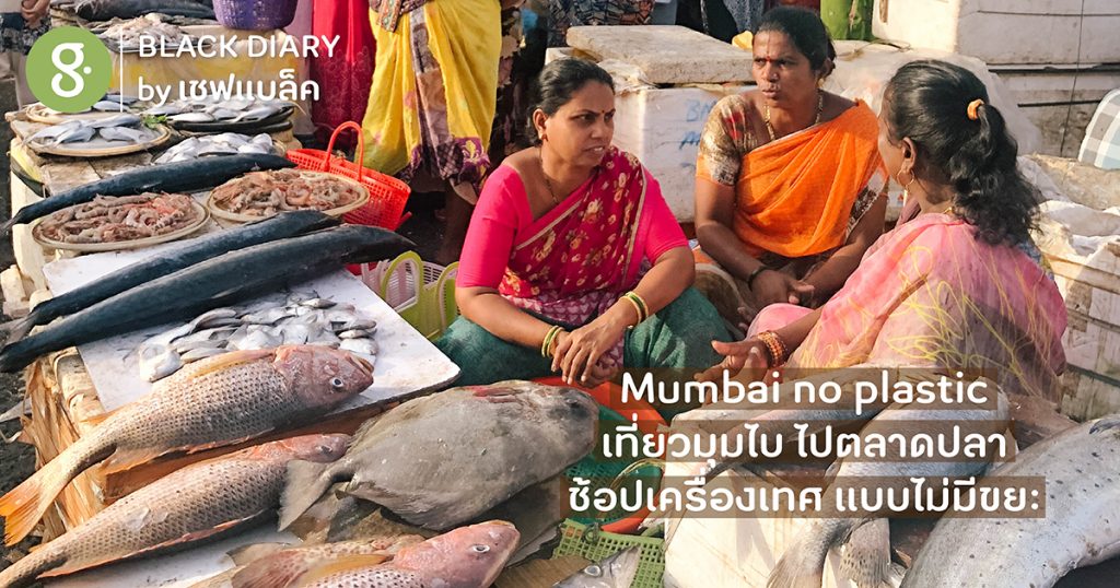 Mumbai no plastic เที่ยวมุมไบ ไปตลาดปลา แบบไม่มีขยะ