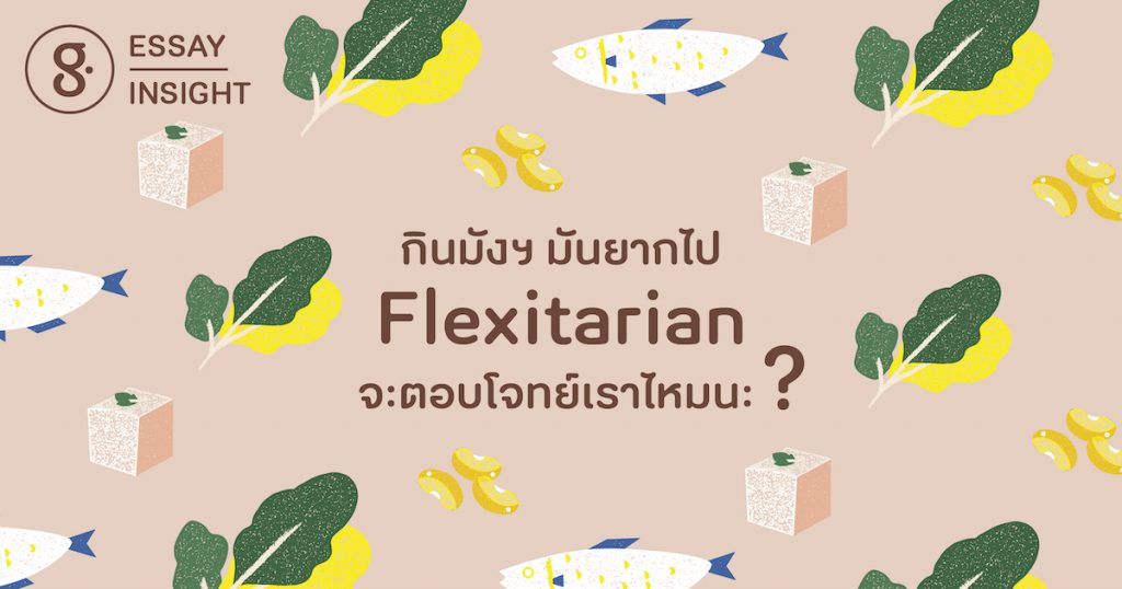 กินมังฯ มันยากไป Flexitarian จะตอบโจทย์ไหมนะ?