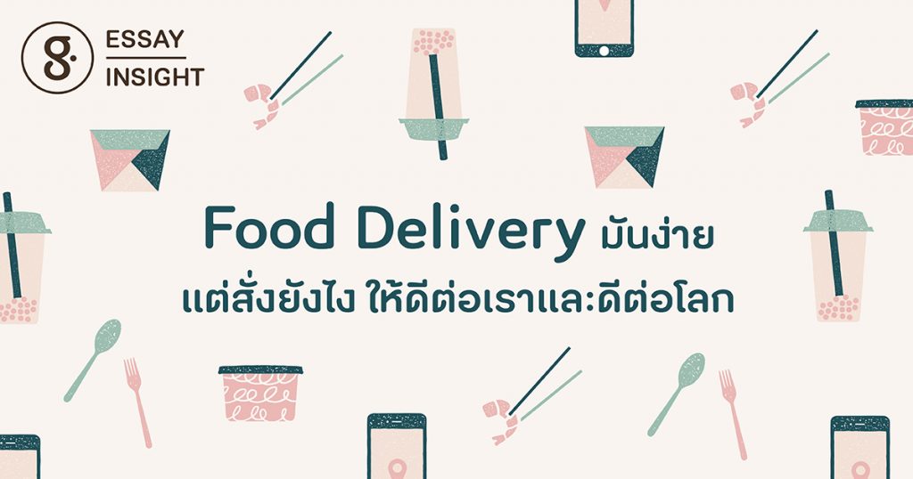 Food delivery มันง่าย แต่สั่งยังไงให้ดีต่อเราและดีต่อโลก