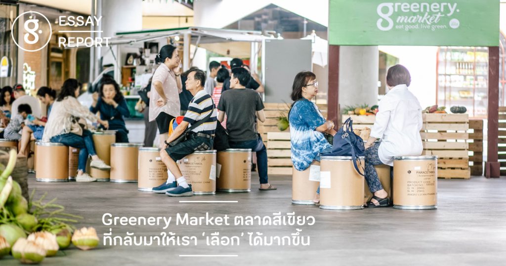 Greenery Market ตลาดสีเขียวที่กลับมาให้เรา ‘เลือก’ ได้มากขึ้น 