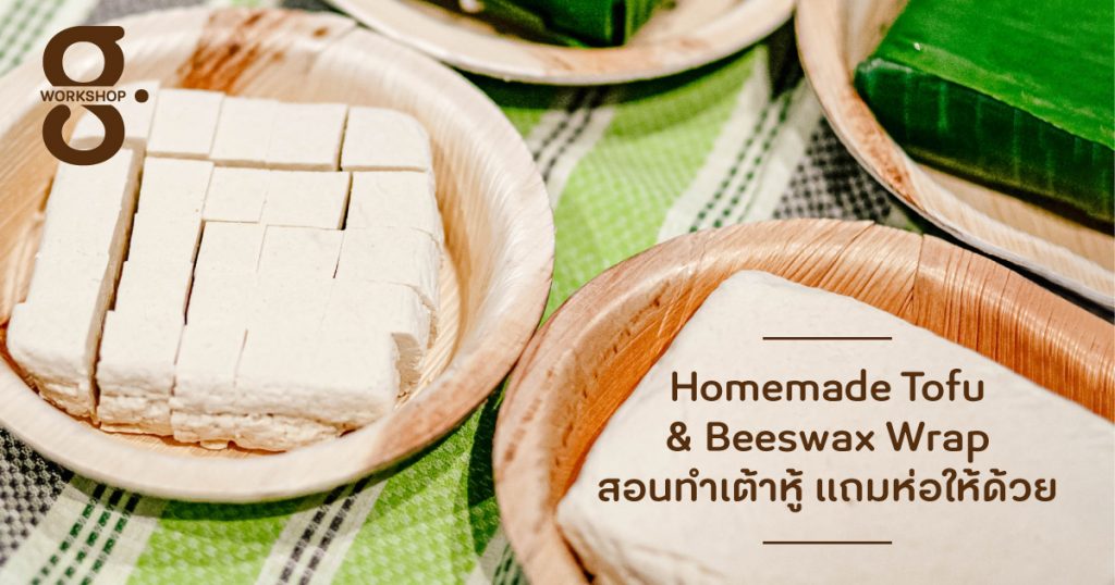 Homemade Tofu & Handmade Beeswax Wrap สอนทำเต้าหู้ แถมห่อให้ด้วย 