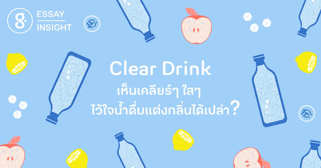 Clear Drink เห็นเคลียร์ๆ ใสๆ ไว้ใจน้ำดื่มแต่งกลิ่นได้เปล่า ?