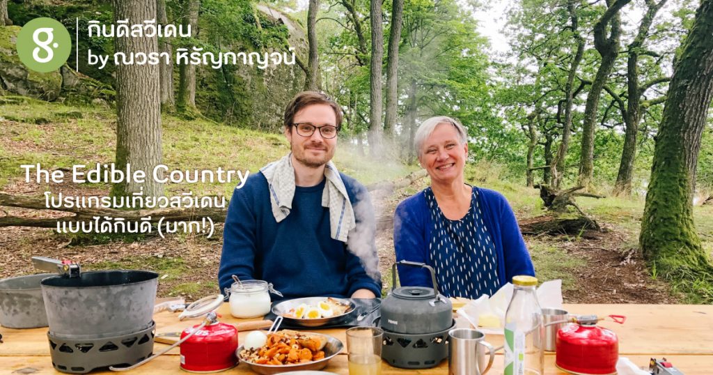 The Edible Country โปรแกรมเที่ยวสวีเดนแบบได้กินดี (มาก!)