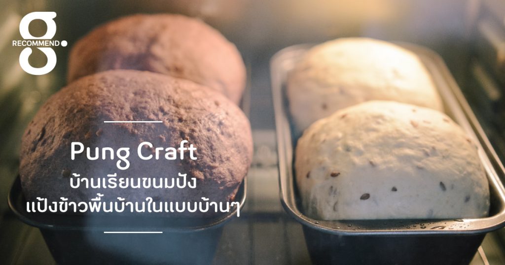 Pung Craft บ้านเรียนขนมปังแป้งข้าวพื้นบ้านในแบบบ้านๆ 