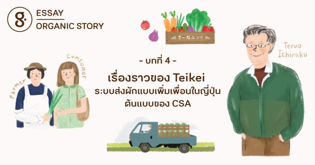 บทที่ 4 เรื่องราวของ Teikei ระบบส่งผักแบบเพิ่มเพื่อนในญี่ปุ่น ต้นแบบของ CSA