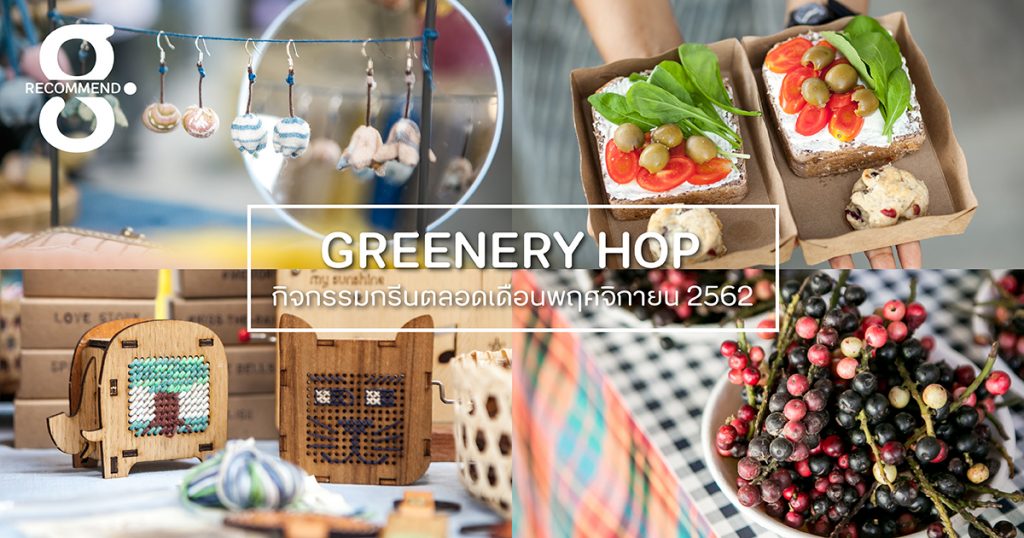 Greenery HOP: ใกล้จะสิ้นปี มาดูแลตัวเองให้ดีด้วยพืชผักปลอดสารกัน