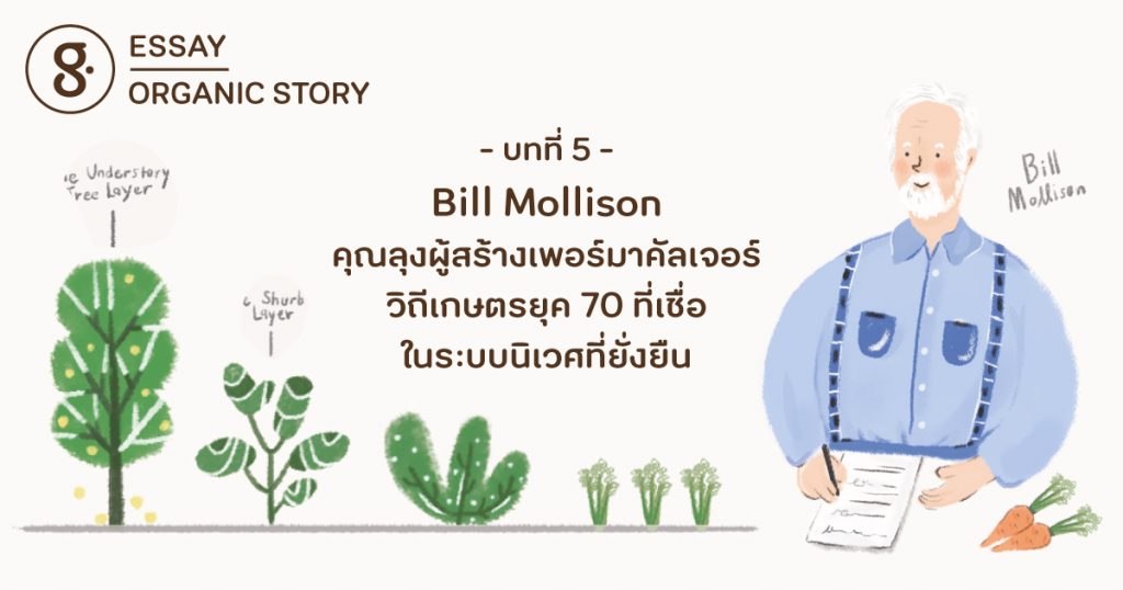 บทที่ 5: Bill Mollison คุณลุงผู้สร้างเพอร์มาคัลเจอร์ วิถีเกษตรยุค 70 ที่เชื่อในระบบนิเวศที่ยั่งยืน