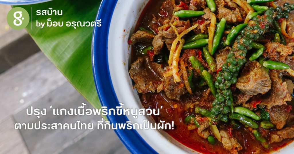 ปรุง ‘แกงเนื้อพริกขี้หนูสวน’ ตามประสาคนไทยที่กินพริกเป็นผัก!