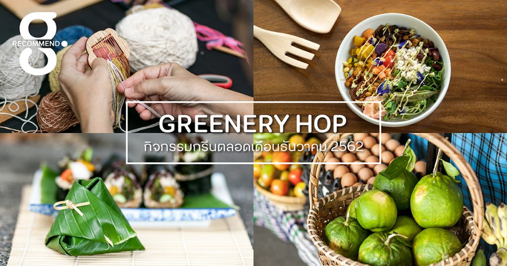 Greenery HOP: บอกลาปีเก่าด้วยสุขภาพที่แข็งแรง และชวนกันมากินดีข้ามปีไปเลยจ้า