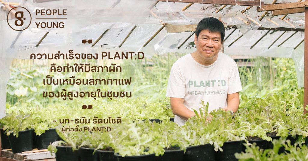 PLANT:D ธุรกิจเพื่อสังคมที่สร้างรายได้และคุณค่าให้นักปลูกวัยเกษียณ