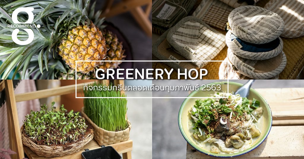 Greenery HOP: ต้อนรับเดือนแห่ง ‘รัก(ษ์)’ ไปกับแหล่ง ชิม ช้อป สินค้าปลอดภัย