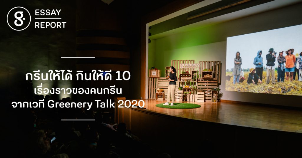 กรีนให้ได้ กินให้ดี 10 เรื่องราวของคนกรีนจากเวที Greenery Talk 2020 