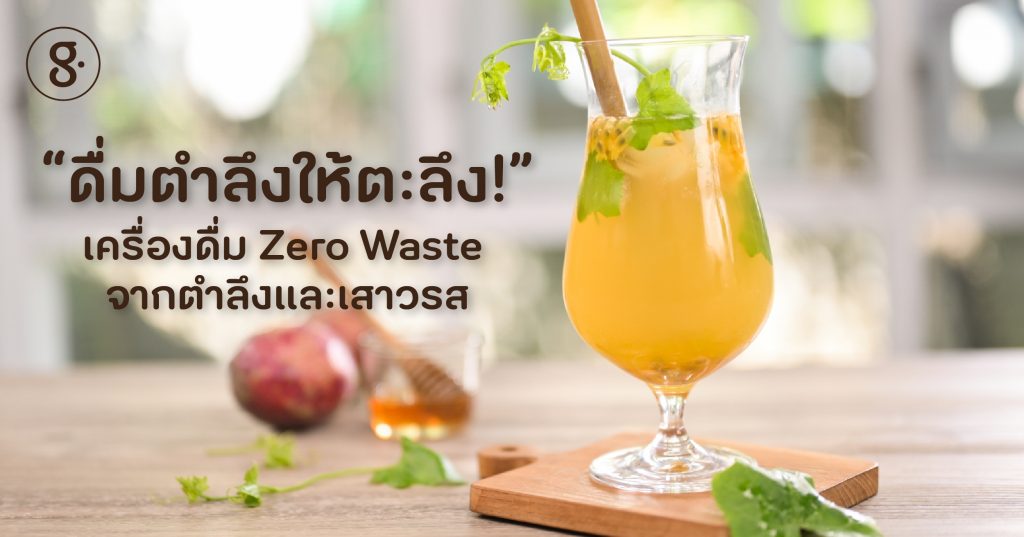 ดื่มตำลึงให้ตะลึง! เครื่องดื่ม zero waste จากตำลึงและเสาวรส