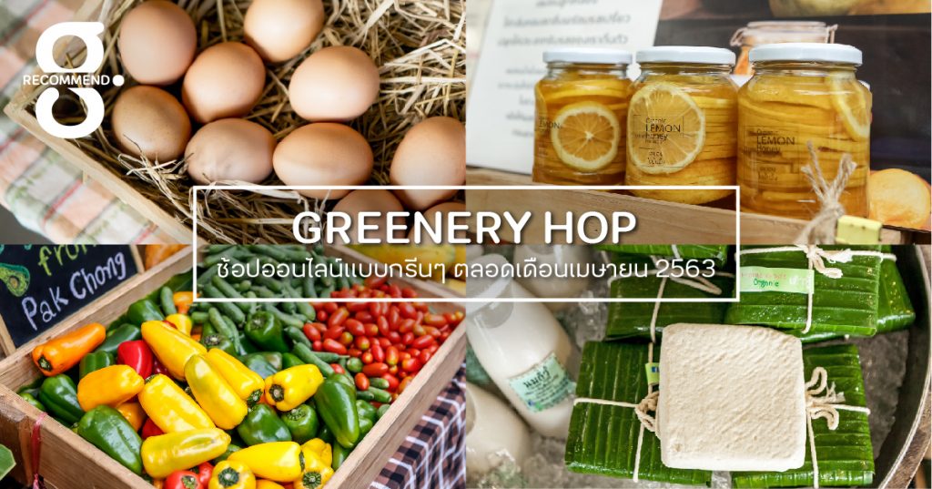Greenery HOP: รวมลิสต์แหล่งช้อปอาหารสุขภาพออนไลน์สู้ COVID-19