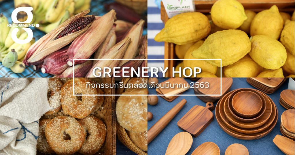 Greenery HOP: รู้จักแหล่งกินดี เพิ่มทางเลือกสร้างภูมิคุ้มกันต้านโรค