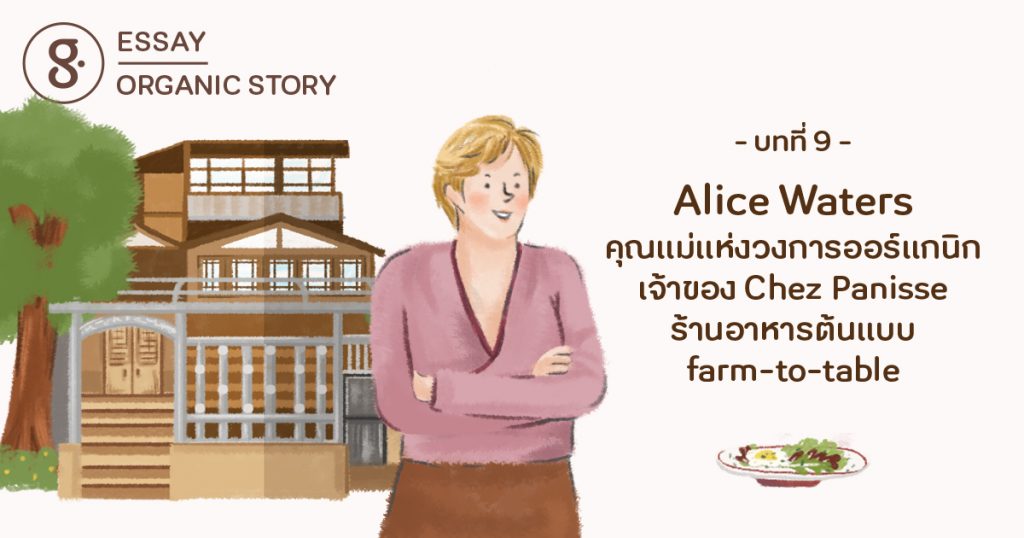 บทที่9: Alice Waters คุณแม่แห่งวงการออร์แกนิก เจ้าของ Chez Panisse ร้านอาหารต้นแบบ farm-to-table