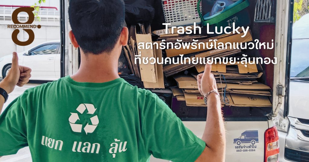 Trash Lucky สตาร์ทอัพรักษ์โลกแนวใหม่ ที่ชวนคนไทยแยกขยะลุ้นทอง