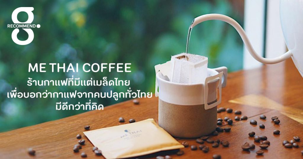 ME THAI COFFEE ร้านกาแฟที่มีแต่เมล็ดจากคนปลูกทั่วไทย เพื่อบอกว่ากาแฟไทยมีดีกว่าที่คิด