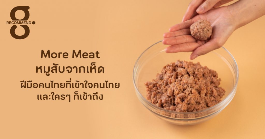 More Meat หมูสับจากเห็ด ฝีมือคนไทยที่เข้าใจคนไทย และใครๆ ก็เข้าถึงได้!